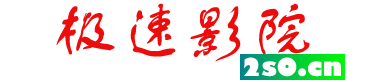 极速影院